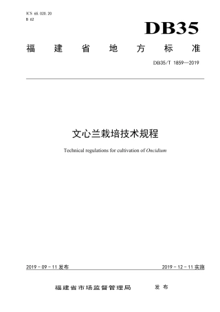 【地方标准】DB35∕T 1859-2019 文心兰栽培技术规程.pdf