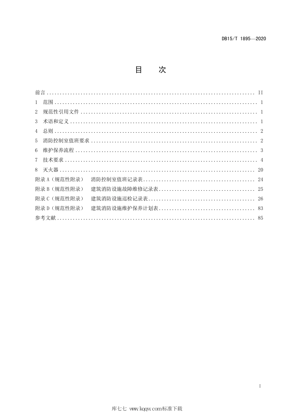 DB15∕T 1895-2020 建筑消防设施维护保养技术规程.pdf_第3页