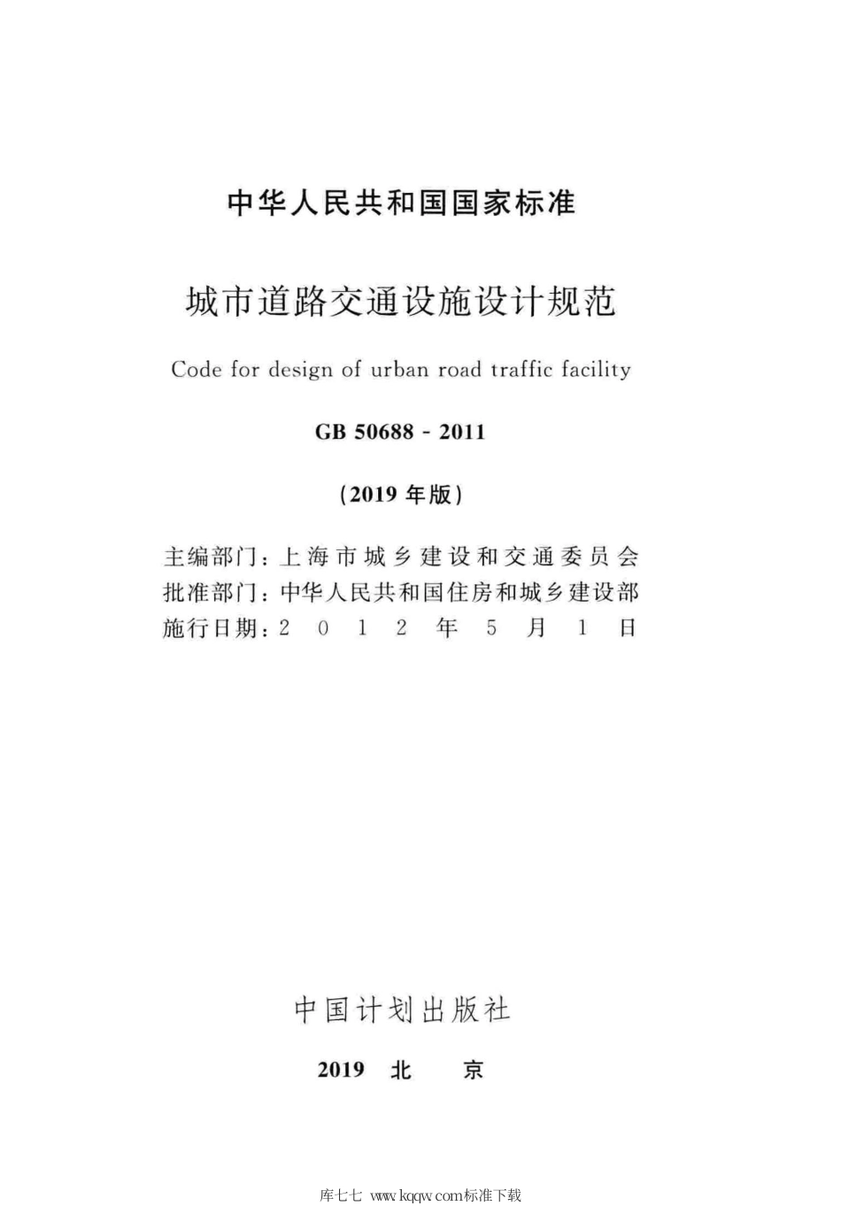 GB 50688-2011(2019年版) 城市道路交通设施设计规范.pdf_第2页