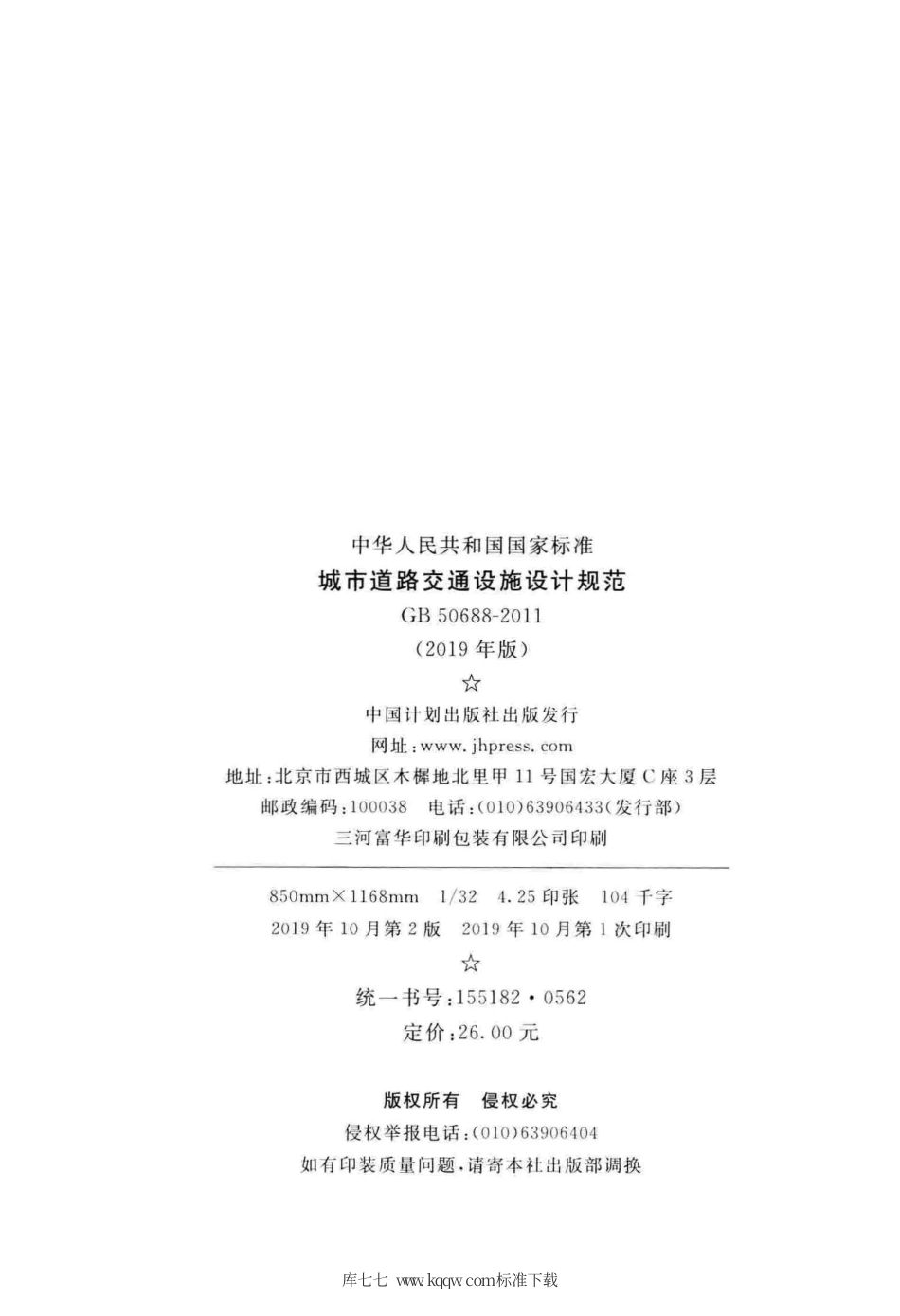 GB 50688-2011(2019年版) 城市道路交通设施设计规范.pdf_第3页