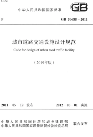 GB 50688-2011(2019年版) 城市道路交通设施设计规范.pdf