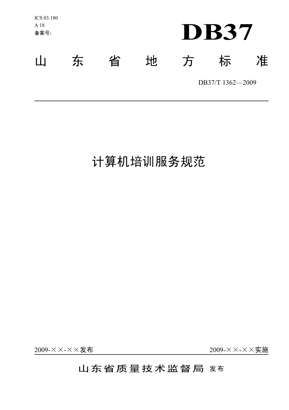【地方标准】DB37∕T 1362-2009 计算机培训服务规范.pdf_第1页