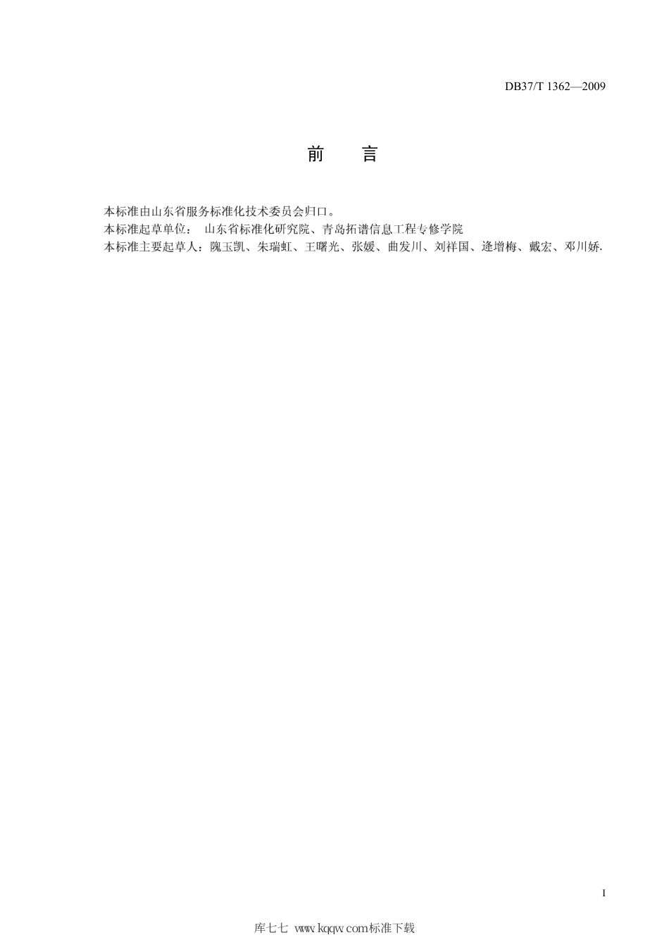 【地方标准】DB37∕T 1362-2009 计算机培训服务规范.pdf_第2页