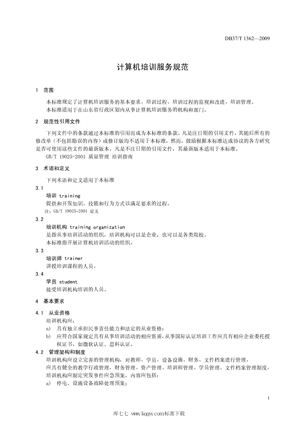 【地方标准】DB37∕T 1362-2009 计算机培训服务规范.pdf_第3页