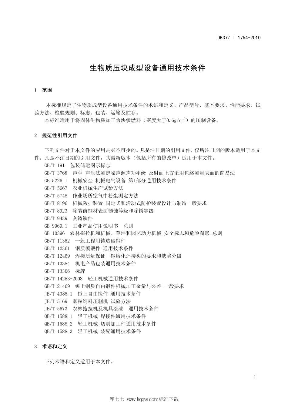 【地方标准】DB37∕T 1754-2010 生物质压块成型设备通用技术条件.pdf_第3页