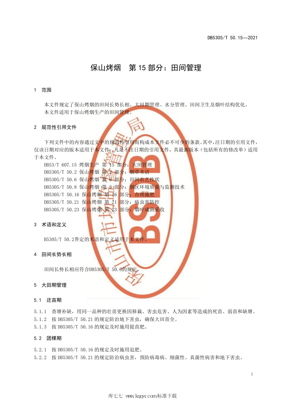 DB5305∕T 50.15-2021 保山烤烟 第15部分：田间管理.pdf_第3页