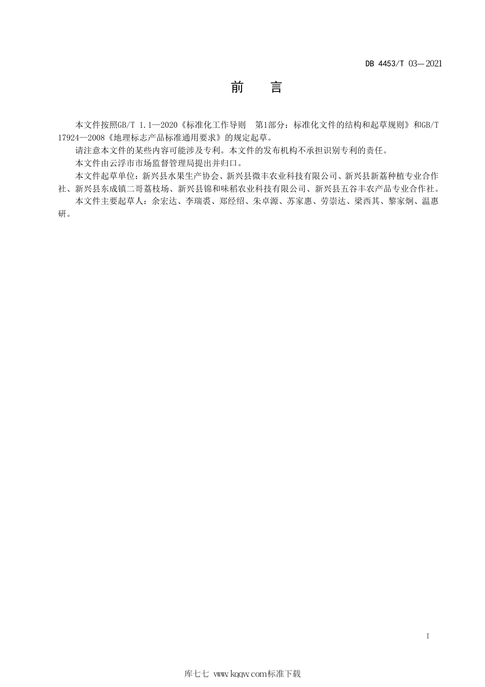 DB4453∕T 03-2021 地理标志产品 新兴香荔.pdf_第3页