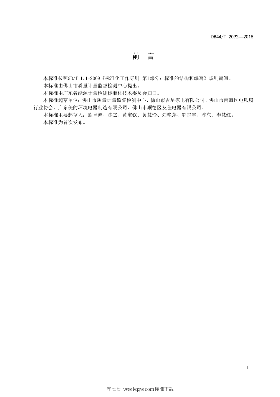 DB44∕T 2092-2018 直流电风扇能效限定值及能效等级.pdf_第3页