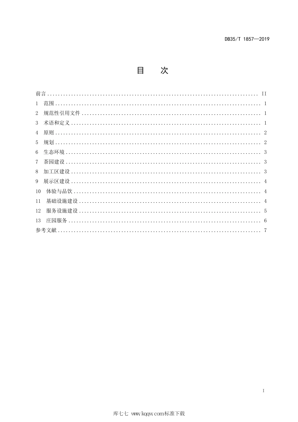 【地方标准】DB35∕T 1857-2019 茶庄园建设指南.pdf_第3页