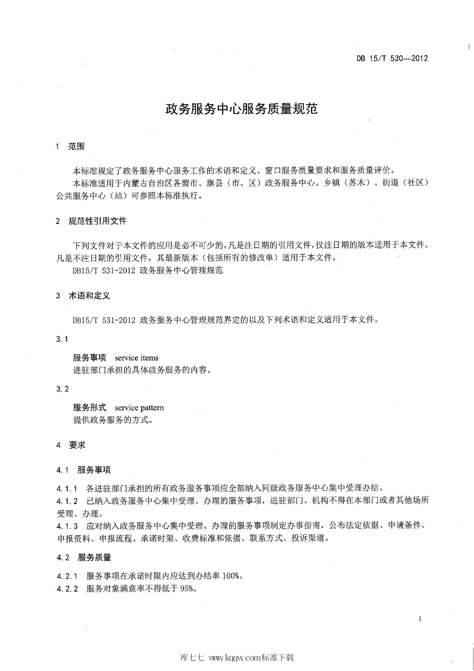 【地方标准】DB15∕T 530-2012 政务服务中心服务质量规范.pdf_第3页
