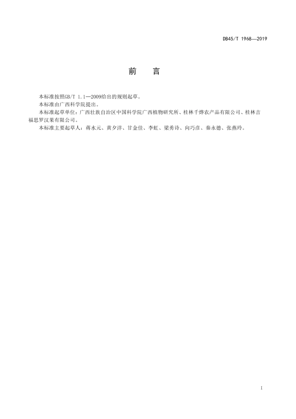 DB45∕T 1968-2019 罗汉果扦插苗生产技术规程.pdf_第3页