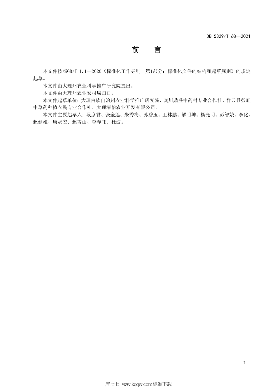 【地方标准】DB5329∕T 68-2021 大理州天冬栽培技术规程.pdf_第2页