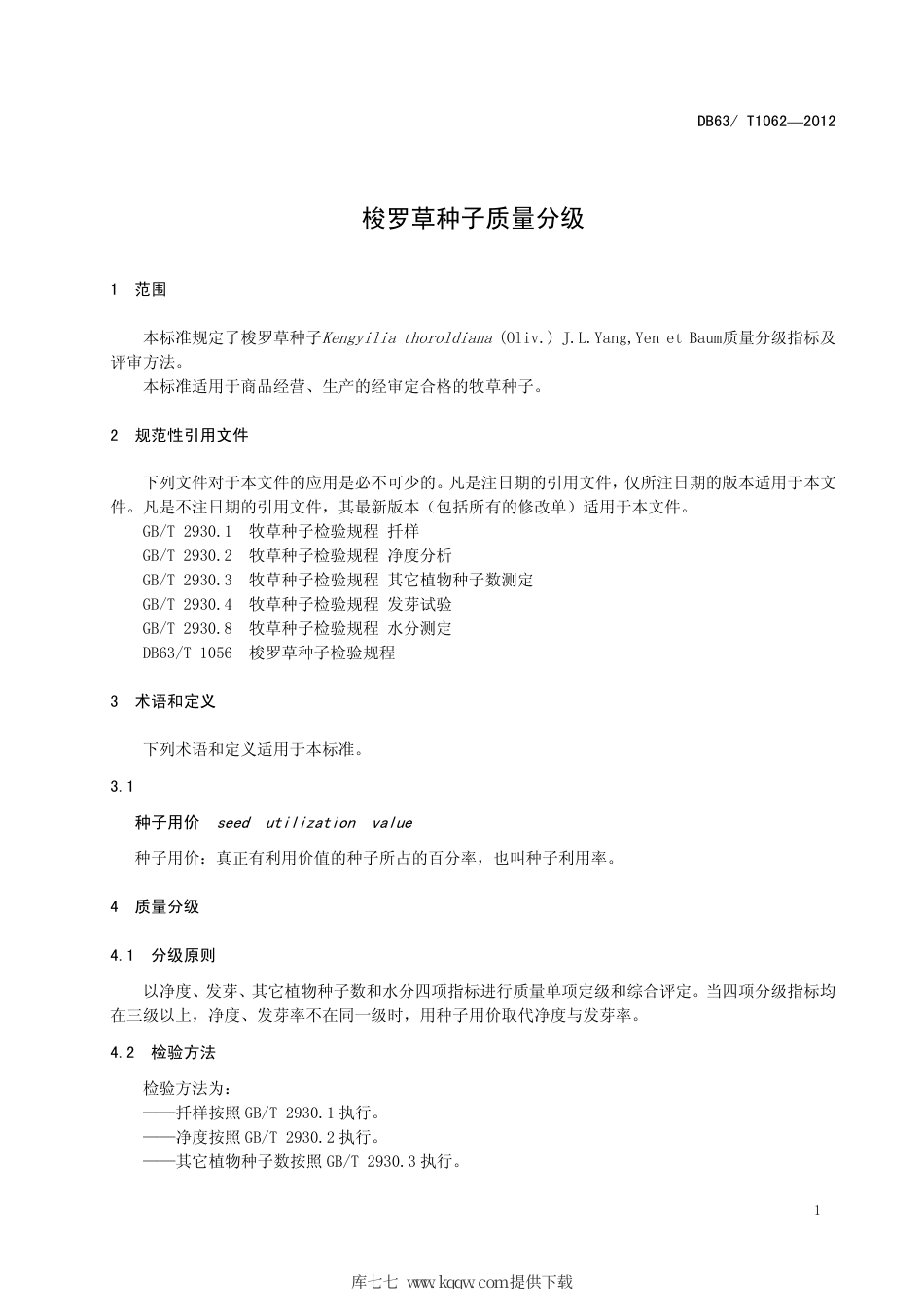【地方标准】DB63∕T 1062-2012 梭罗草种子质量分级.pdf_第3页
