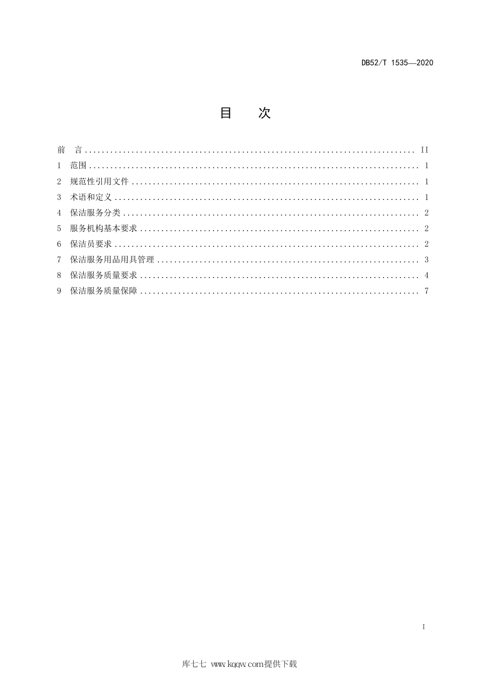 DB52∕T 1535-2020 家庭保洁服务质量规范.pdf_第3页