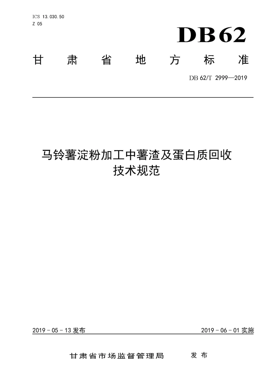 【地方标准】DB62∕T 2999-2019 马铃薯淀粉加工中薯渣及蛋白质回收技术规范.pdf.pdf_第1页