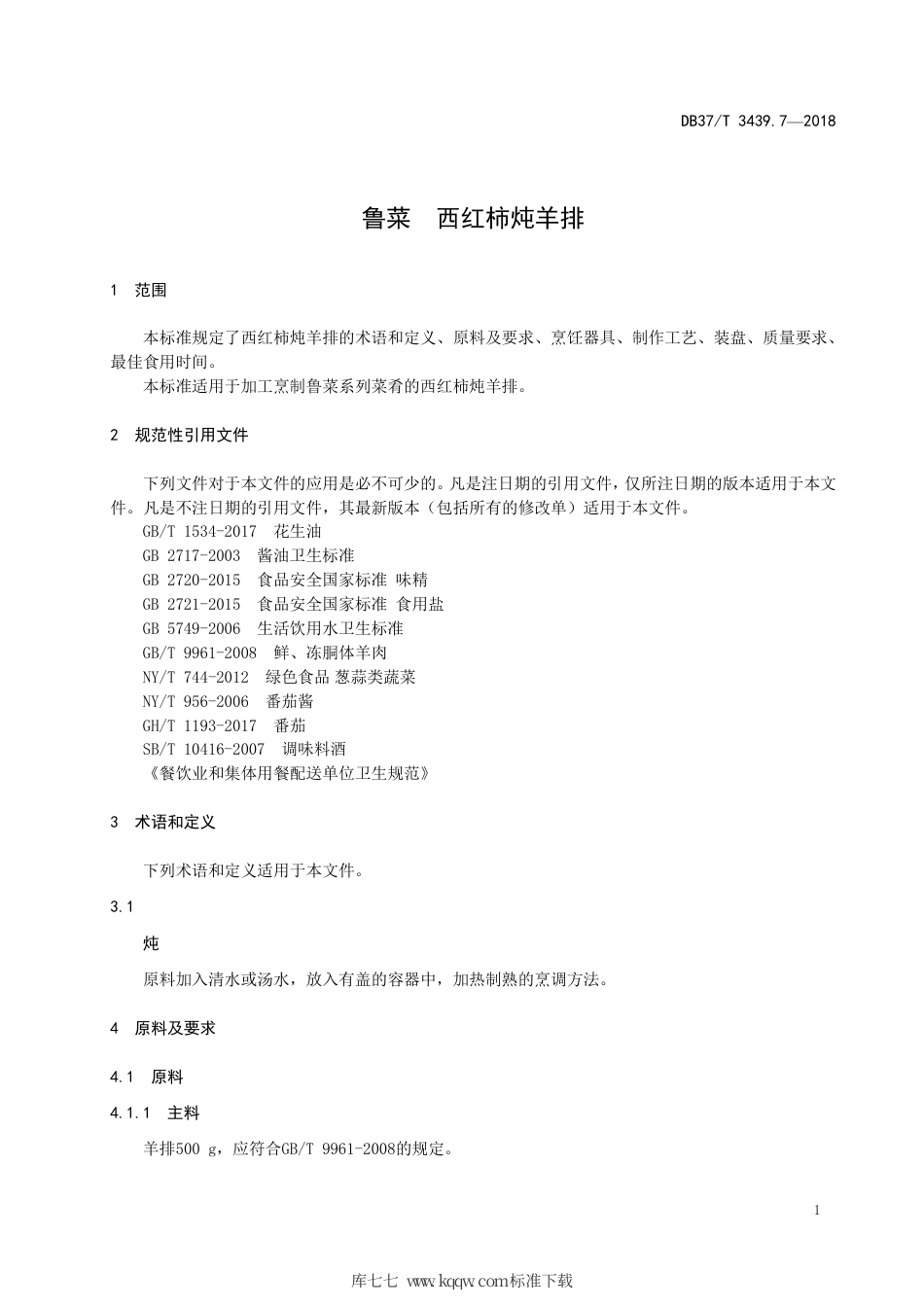 DB37∕T 3439.7-2018 鲁菜 西红柿炖羊排.pdf_第3页