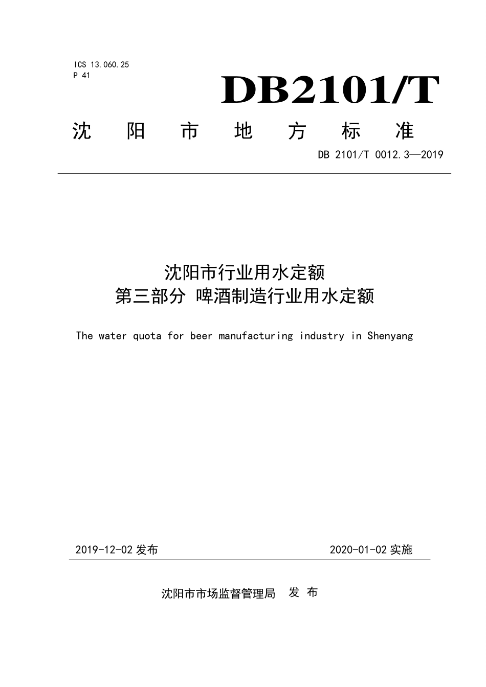 【地方标准】DB2101∕T 0012.3-2019 沈阳市行业用水定额 第三部分 啤酒制造行业用水定额.pdf_第1页