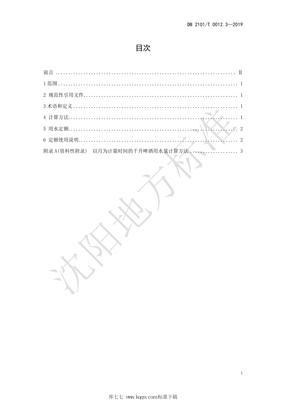 【地方标准】DB2101∕T 0012.3-2019 沈阳市行业用水定额 第三部分 啤酒制造行业用水定额.pdf_第3页