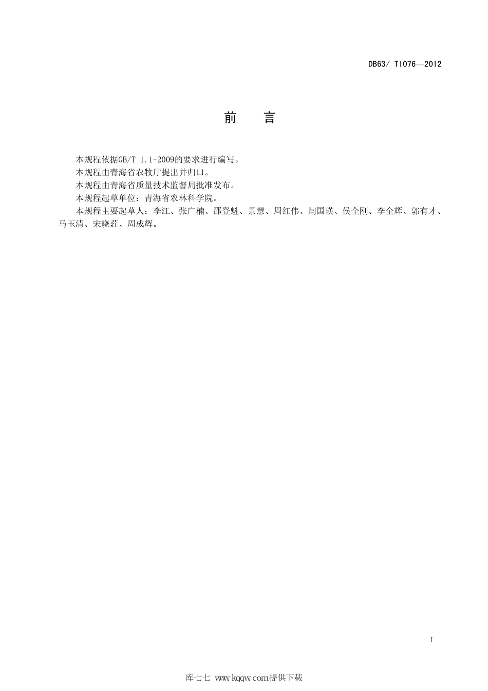 【地方标准】DB63∕T 1076-2012 线辣椒原（良）种繁育技术规程.pdf_第2页