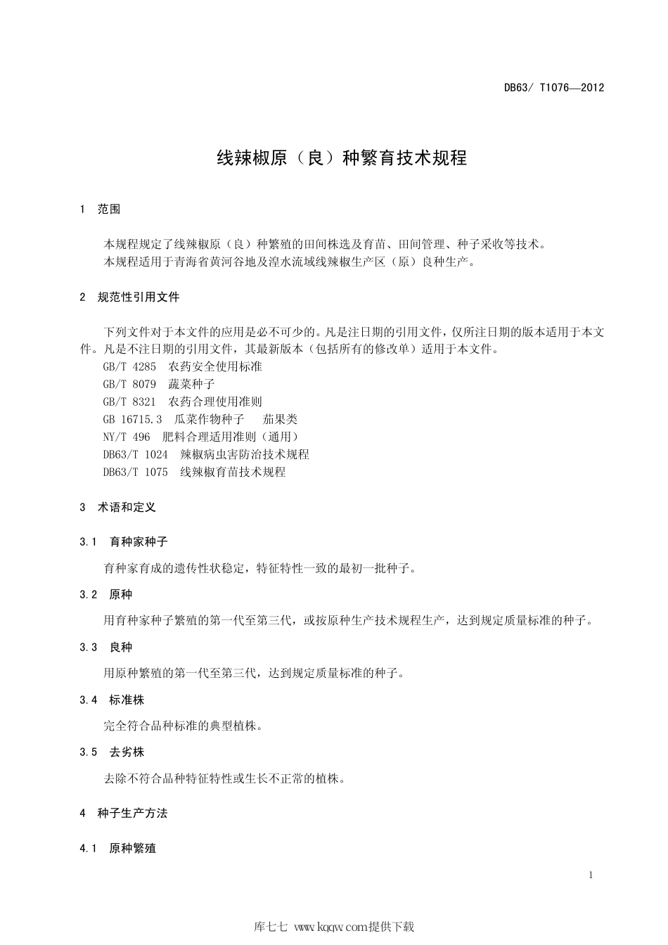 【地方标准】DB63∕T 1076-2012 线辣椒原（良）种繁育技术规程.pdf_第3页