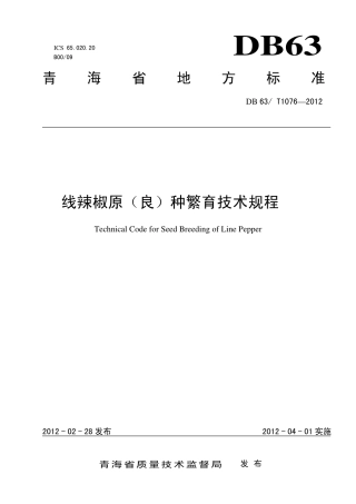 【地方标准】DB63∕T 1076-2012 线辣椒原（良）种繁育技术规程.pdf