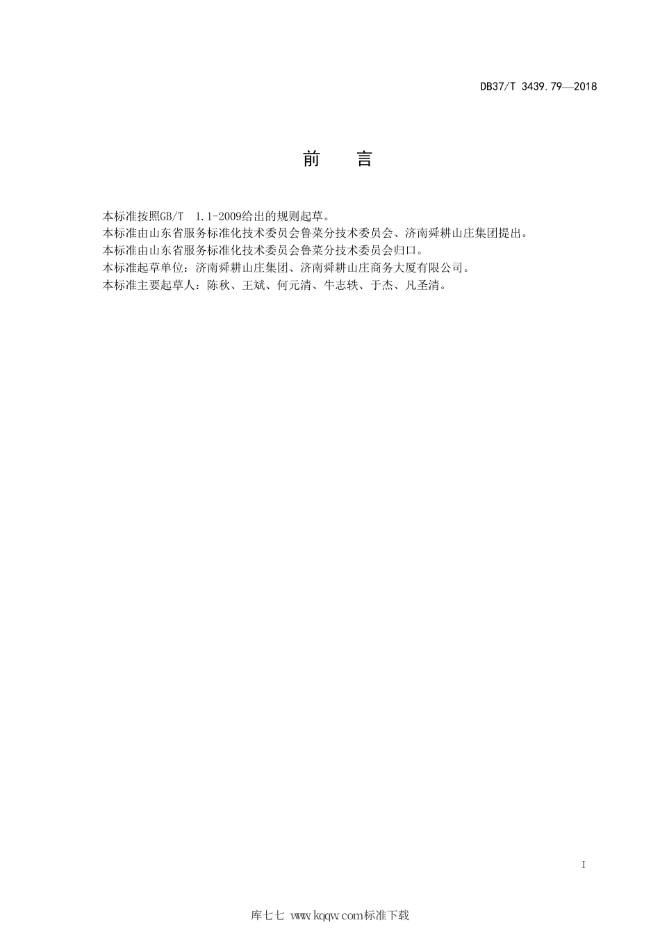 DB37∕T 3439.79-2018 鲁菜 茴香头炒猪颈肉.pdf_第2页