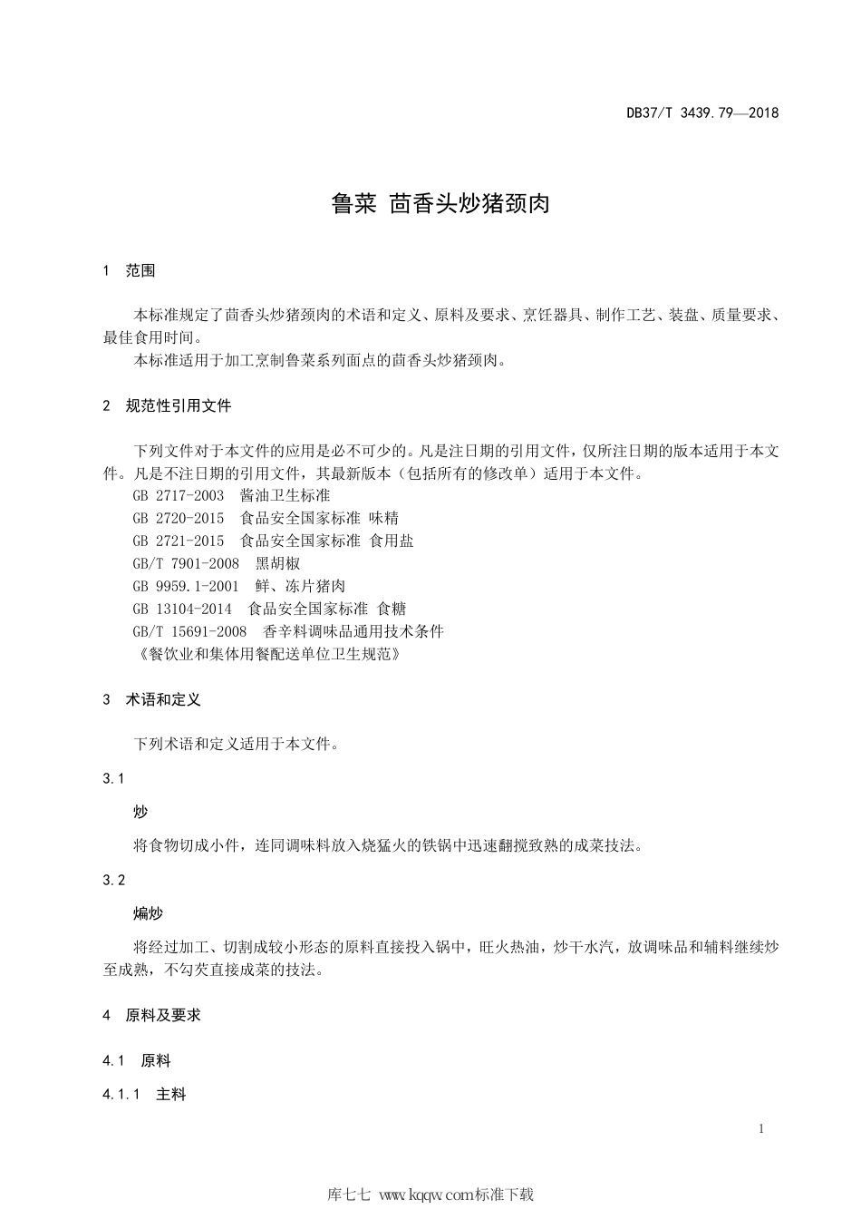 DB37∕T 3439.79-2018 鲁菜 茴香头炒猪颈肉.pdf_第3页