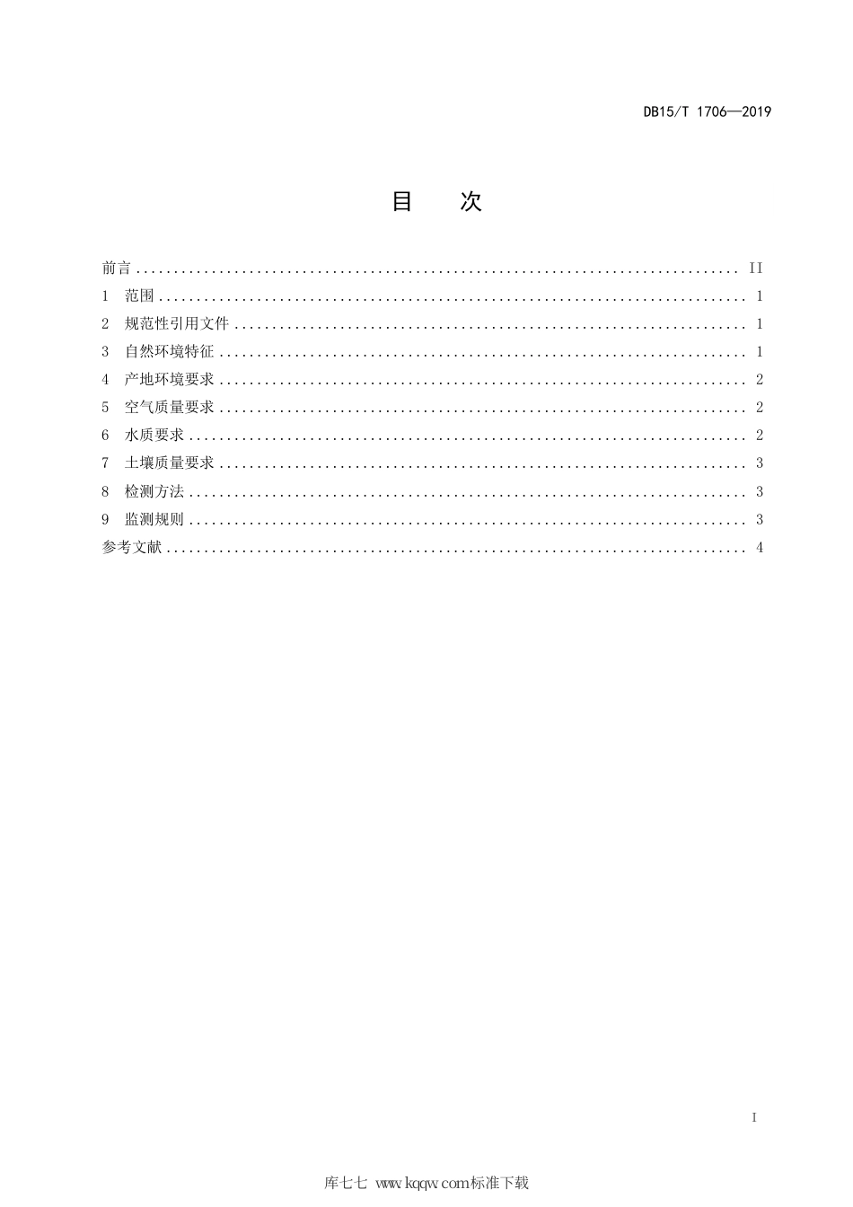 DB15∕T 1706-2019 “锡林郭勒羊”产地环境要求.pdf_第3页