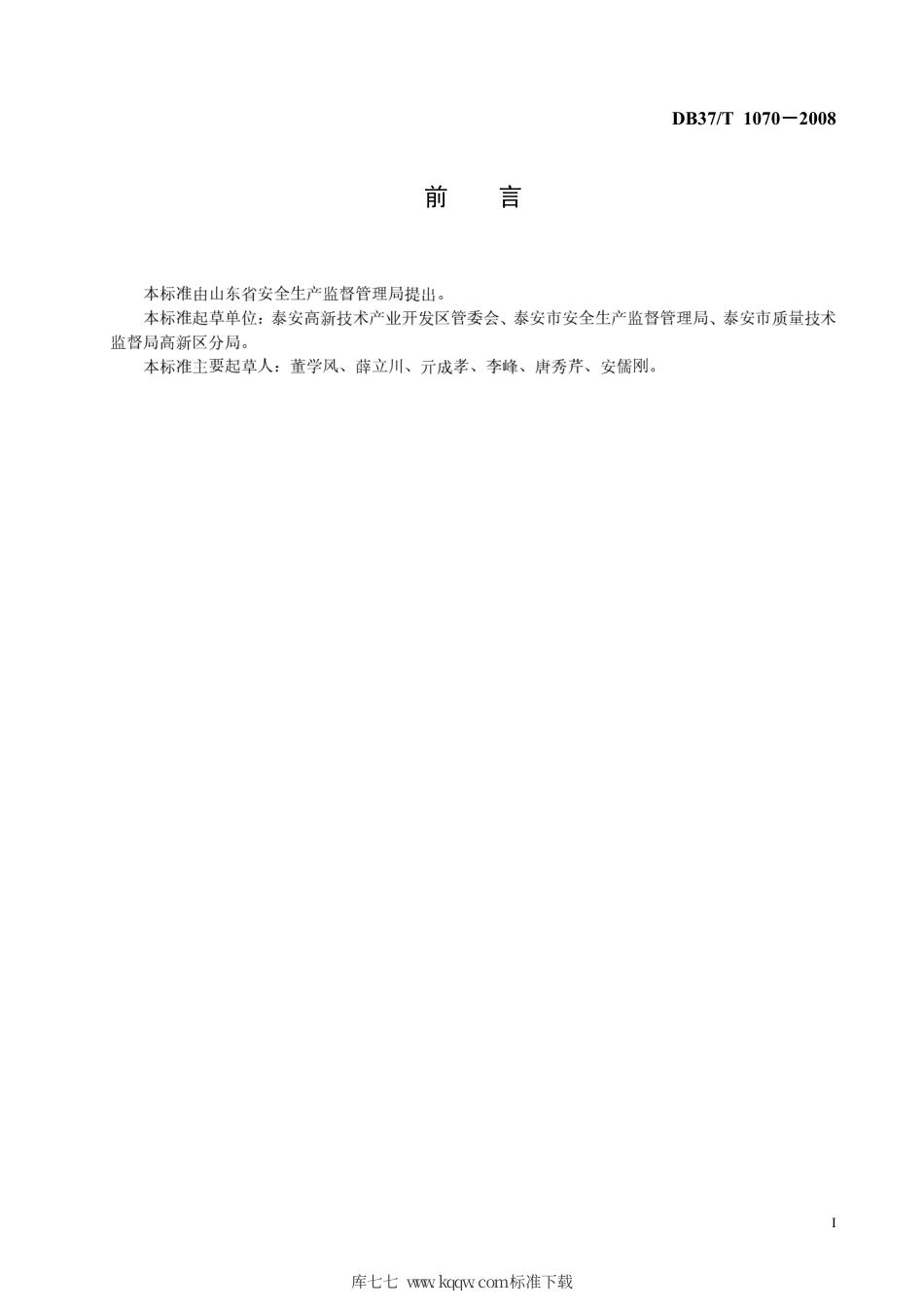【地方标准】DB37∕T 1070-2008 园区道路交通安全管理规范.pdf_第2页