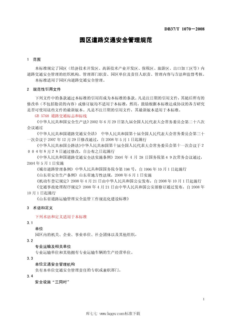 【地方标准】DB37∕T 1070-2008 园区道路交通安全管理规范.pdf_第3页
