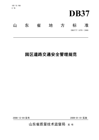 【地方标准】DB37∕T 1070-2008 园区道路交通安全管理规范.pdf