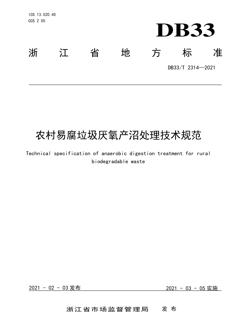 DB33T2314-2021农村易腐垃圾厌氧产沼处理技术规范.pdf_第1页