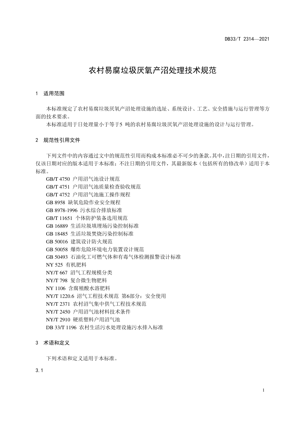 DB33T2314-2021农村易腐垃圾厌氧产沼处理技术规范.pdf_第3页