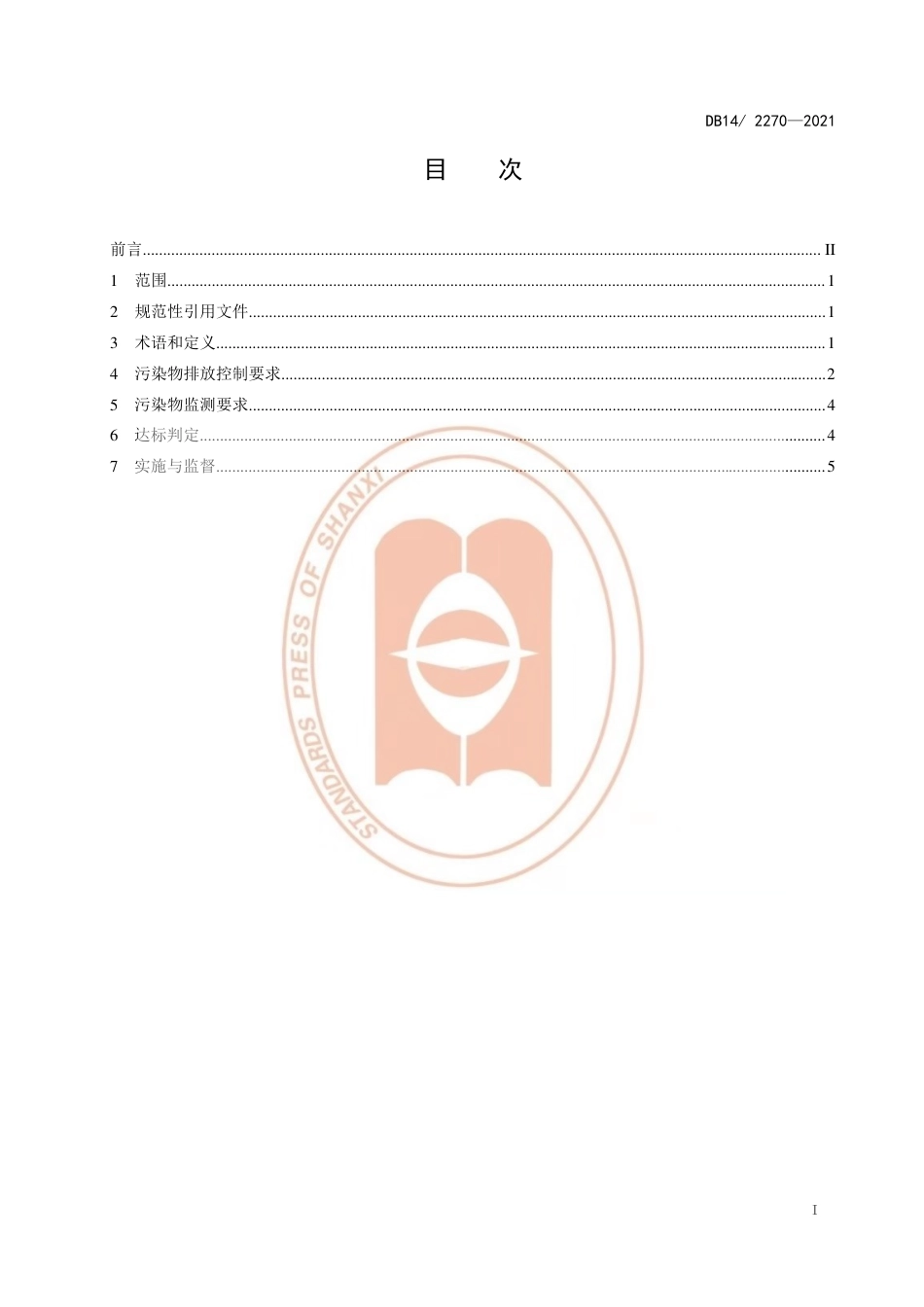 【地方标准】DB14∕T2270-2021煤炭洗选行业污染物排放标准.pdf_第3页