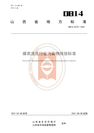 【地方标准】DB14∕T2270-2021煤炭洗选行业污染物排放标准.pdf