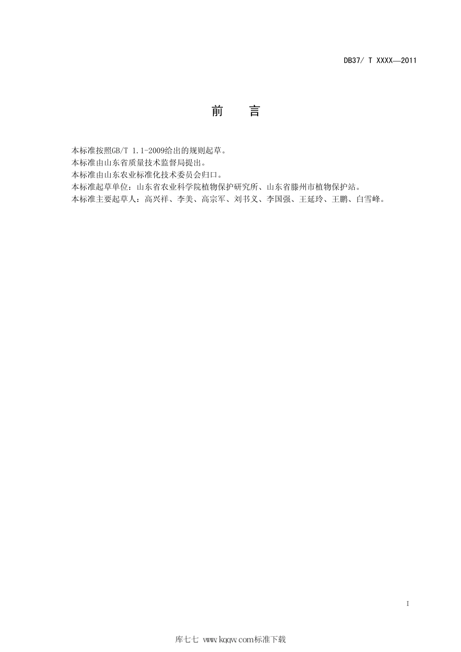 DB37∕T 1839-2011 生姜田杂草综合治理技术规程.pdf_第2页