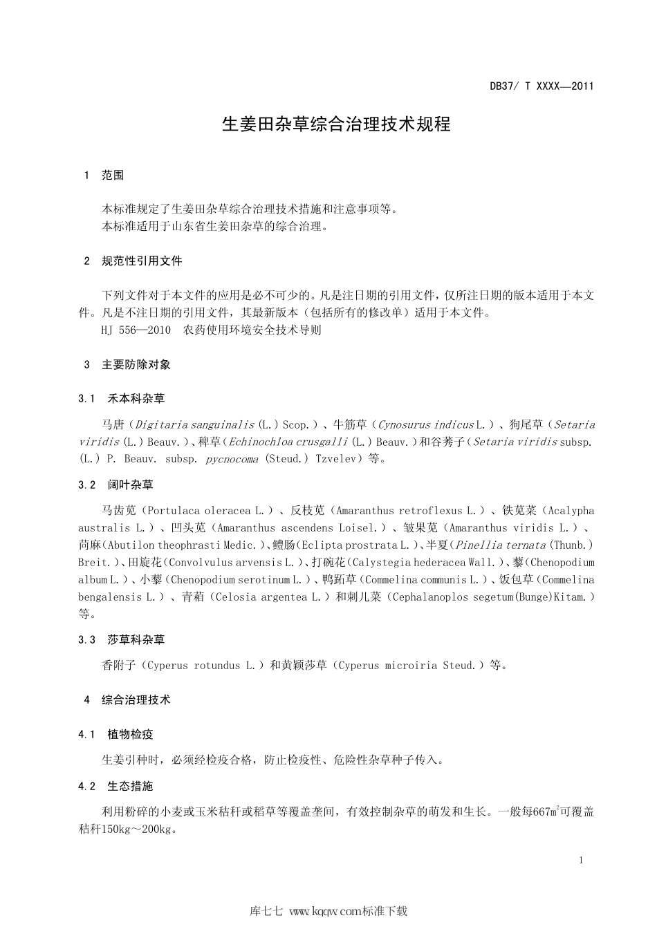 DB37∕T 1839-2011 生姜田杂草综合治理技术规程.pdf_第3页