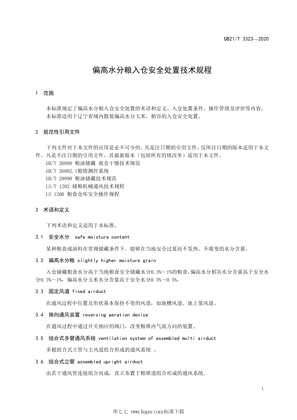 【地方标准】DB21∕T 3323-2020 偏高水分粮入仓安全处置技术规程.pdf_第3页