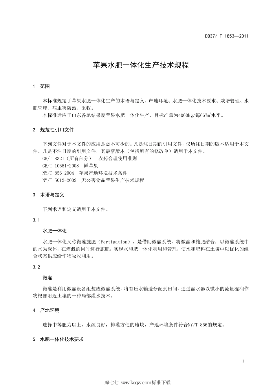 DB37∕T 1853-2011 苹果水肥一体化生产技术规程.pdf_第3页