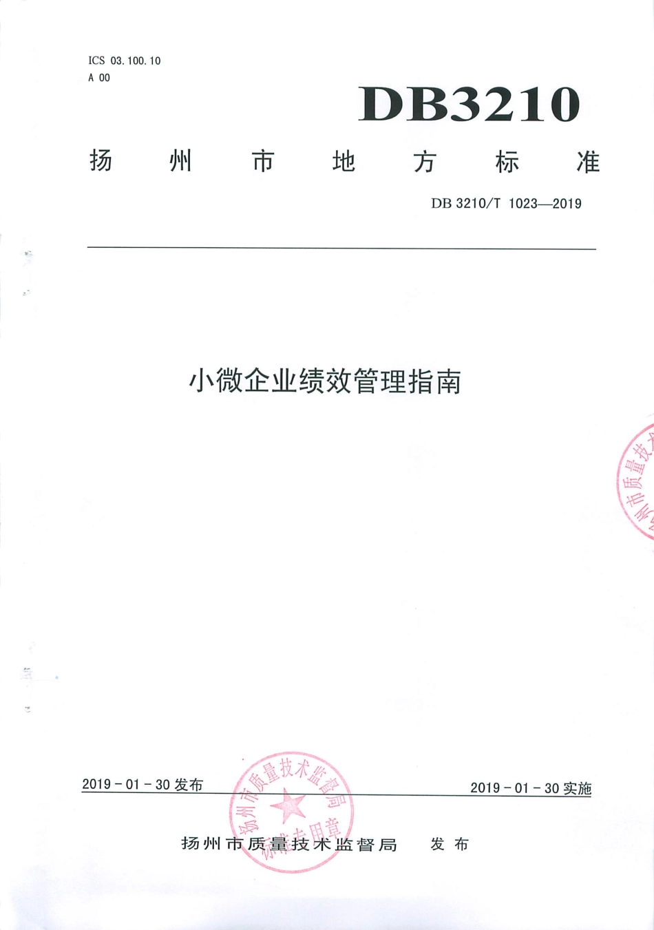 【地方标准】DB3210∕T 1023-2019 小微企业绩效管理指南.pdf_第1页
