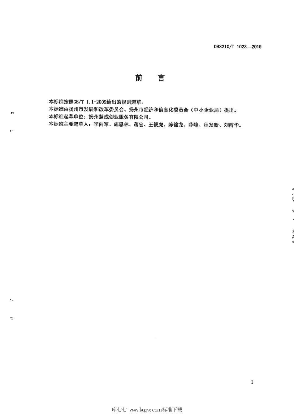 【地方标准】DB3210∕T 1023-2019 小微企业绩效管理指南.pdf_第2页