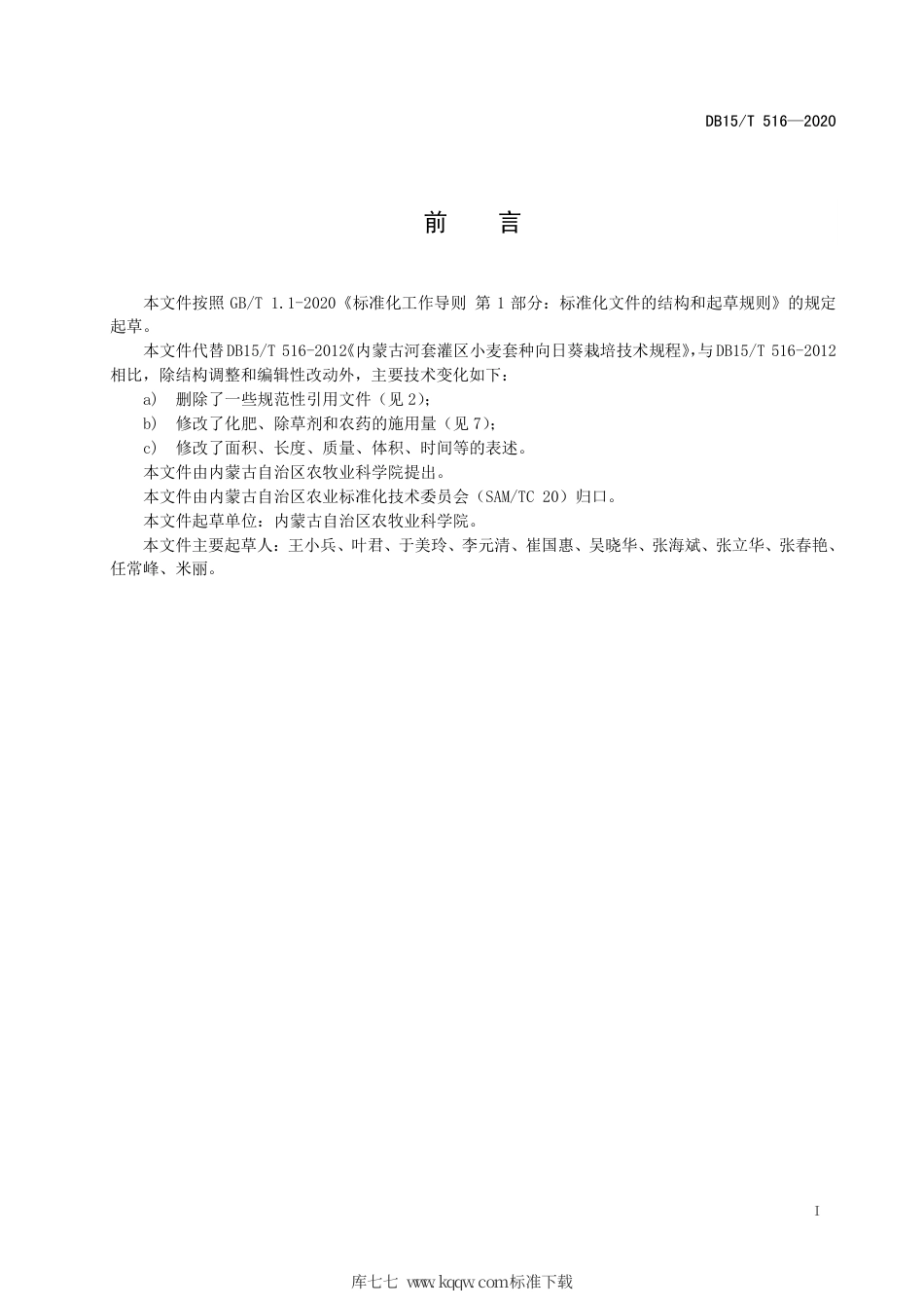 【地方标准】DB15∕T 516-2020 内蒙古河套灌区小麦套种向日葵栽培技术规程.pdf_第3页