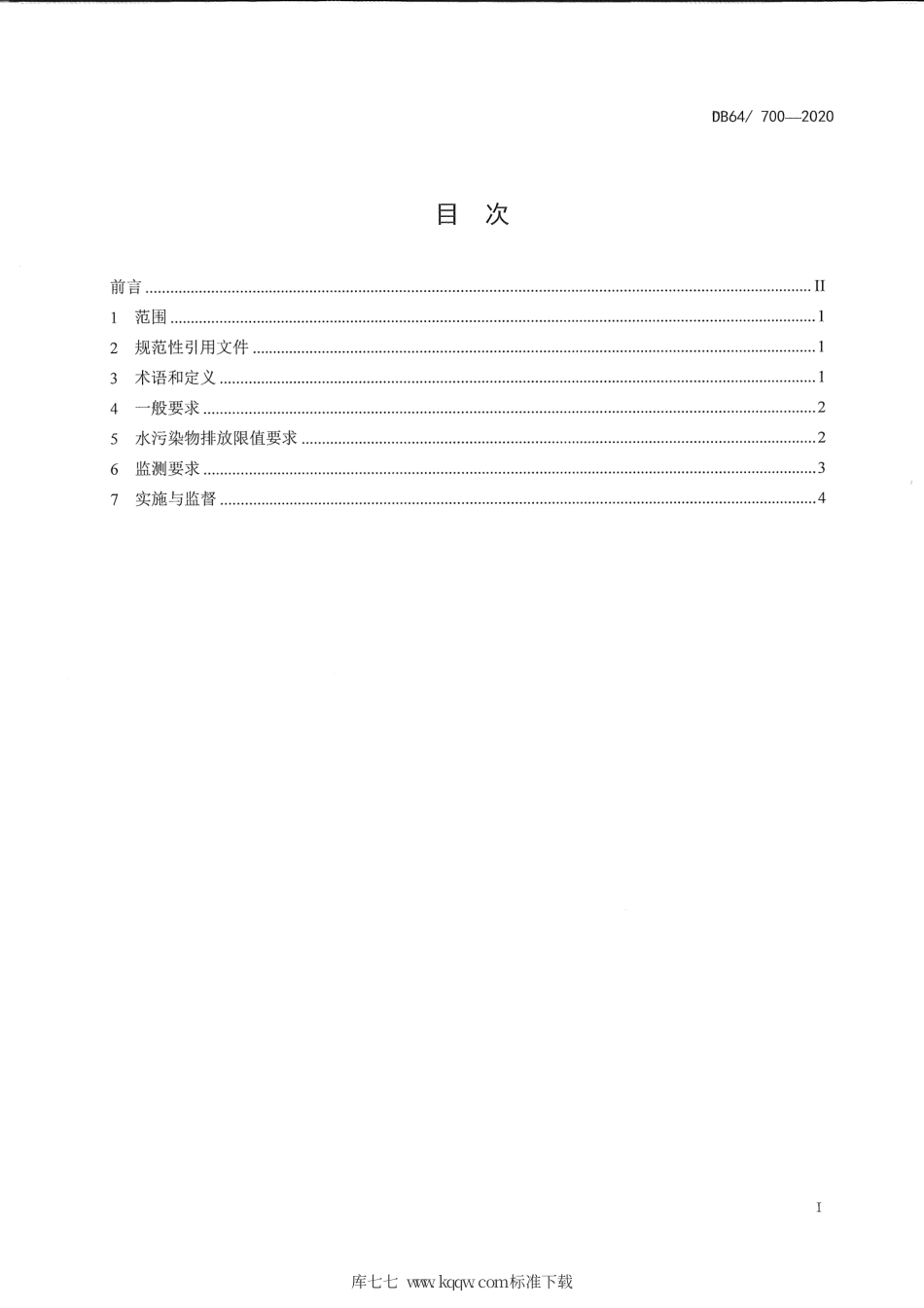 【地方标准】DB64∕T 700-2020 农村生活污水处理设施水污染物排放标准.pdf_第3页