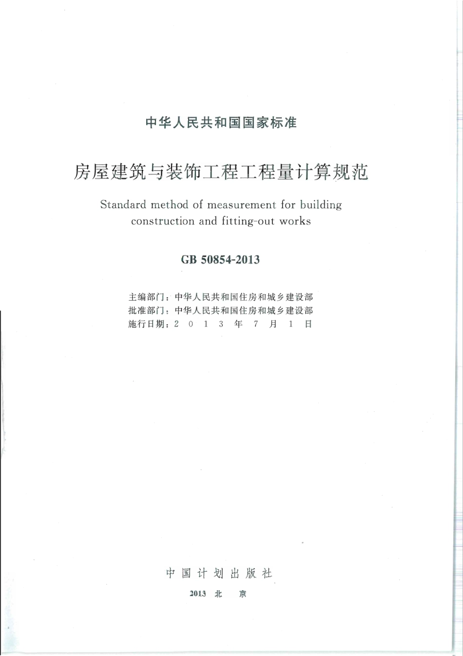 GB 50854-2013 房屋建筑与装饰工程工程量计算规范.pdf_第1页