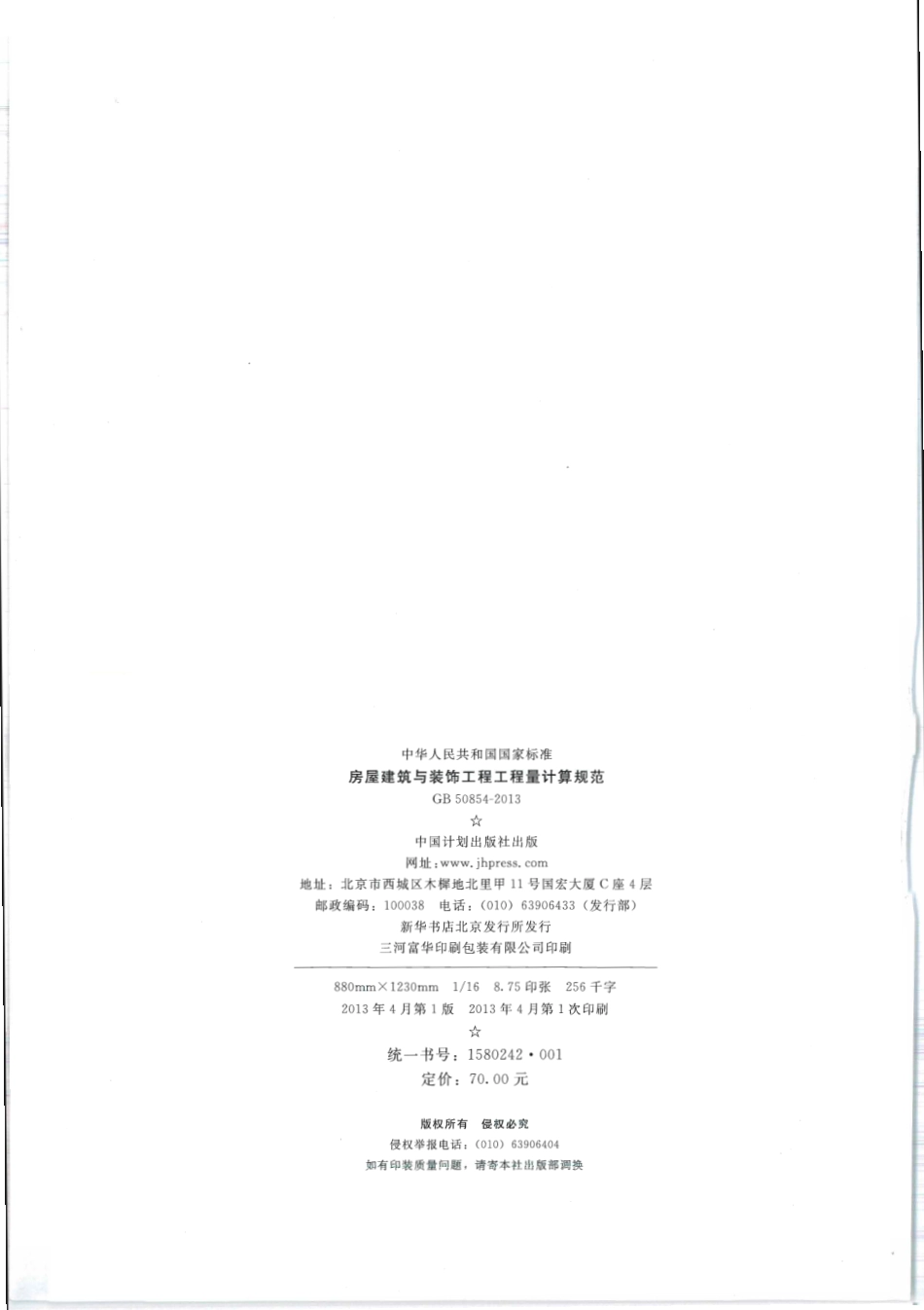 GB 50854-2013 房屋建筑与装饰工程工程量计算规范.pdf_第2页
