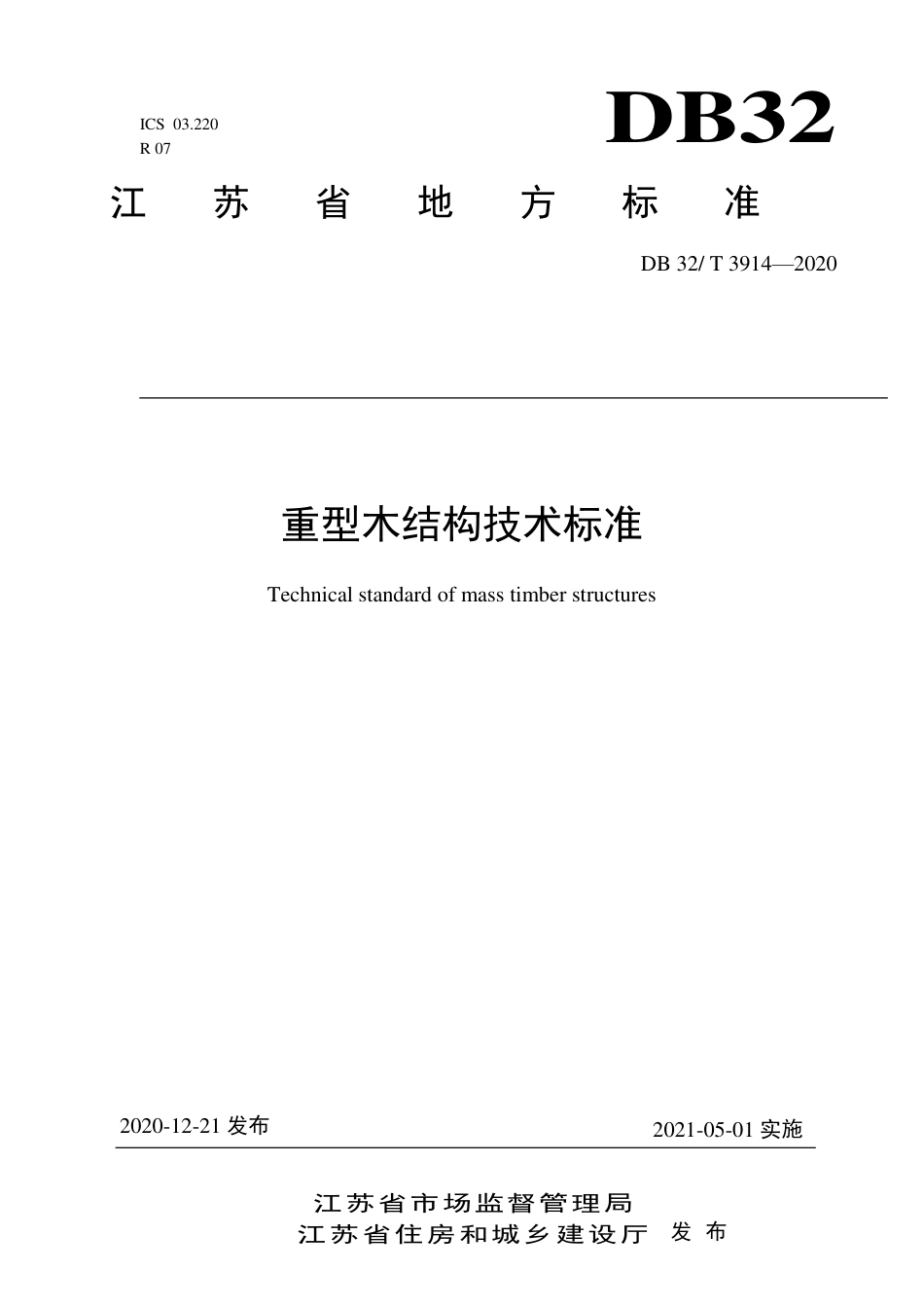 【地方标准】DB32∕T 3914-2020 重型木结构技术标准.pdf_第1页