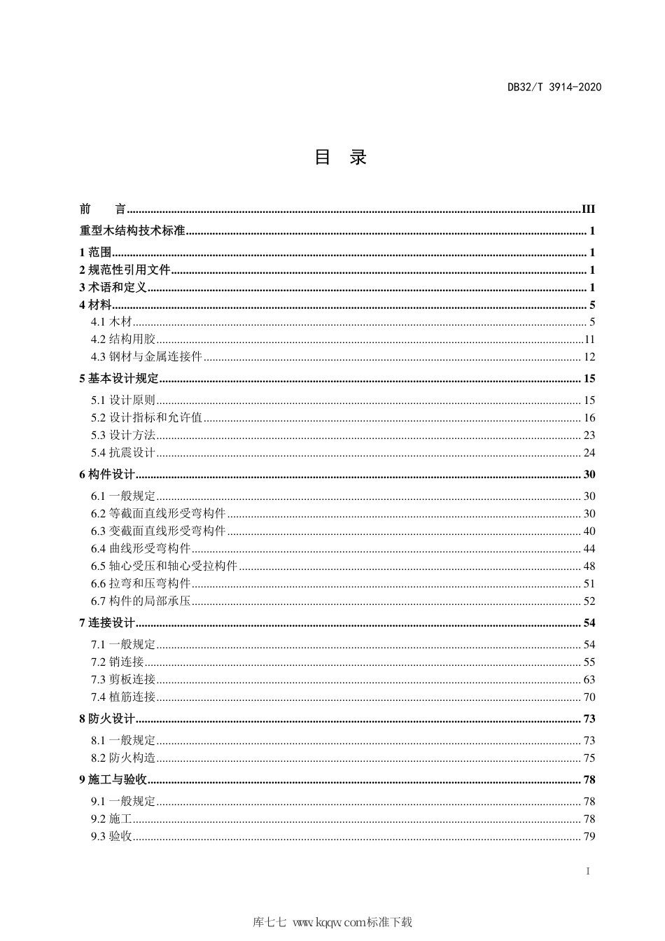 【地方标准】DB32∕T 3914-2020 重型木结构技术标准.pdf_第2页