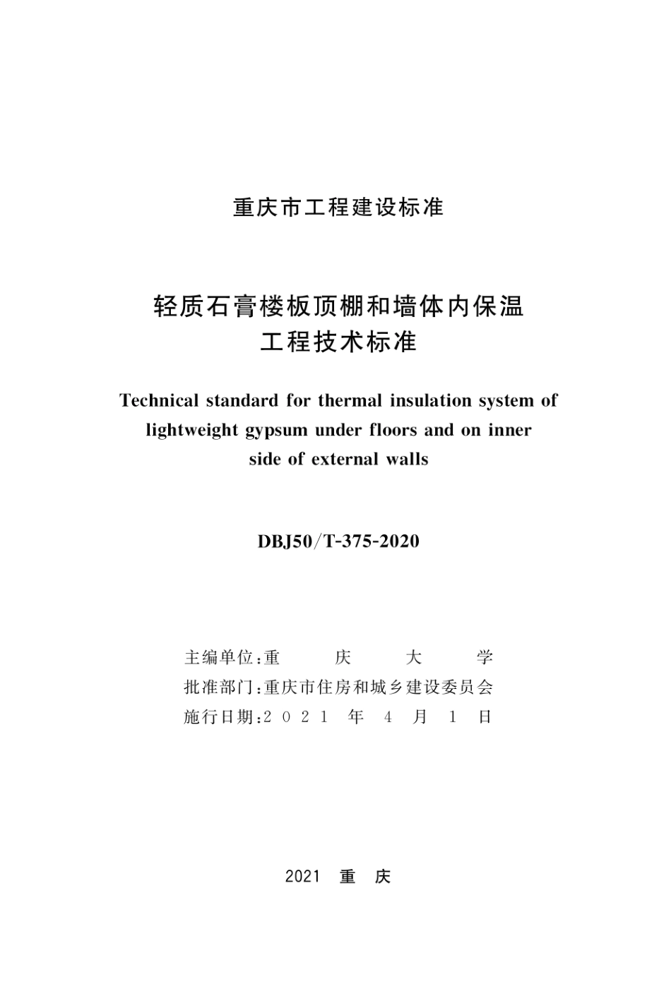 DBJ50∕T-375-2020 轻质石膏楼板顶棚和墙体内保温工程技术标准.pdf_第1页