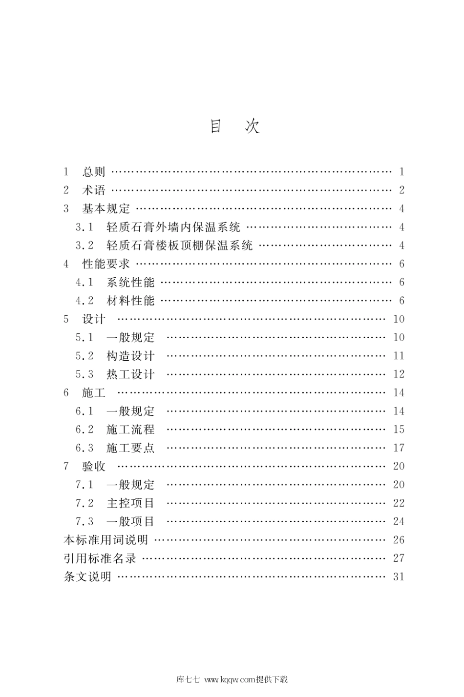 DBJ50∕T-375-2020 轻质石膏楼板顶棚和墙体内保温工程技术标准.pdf_第2页