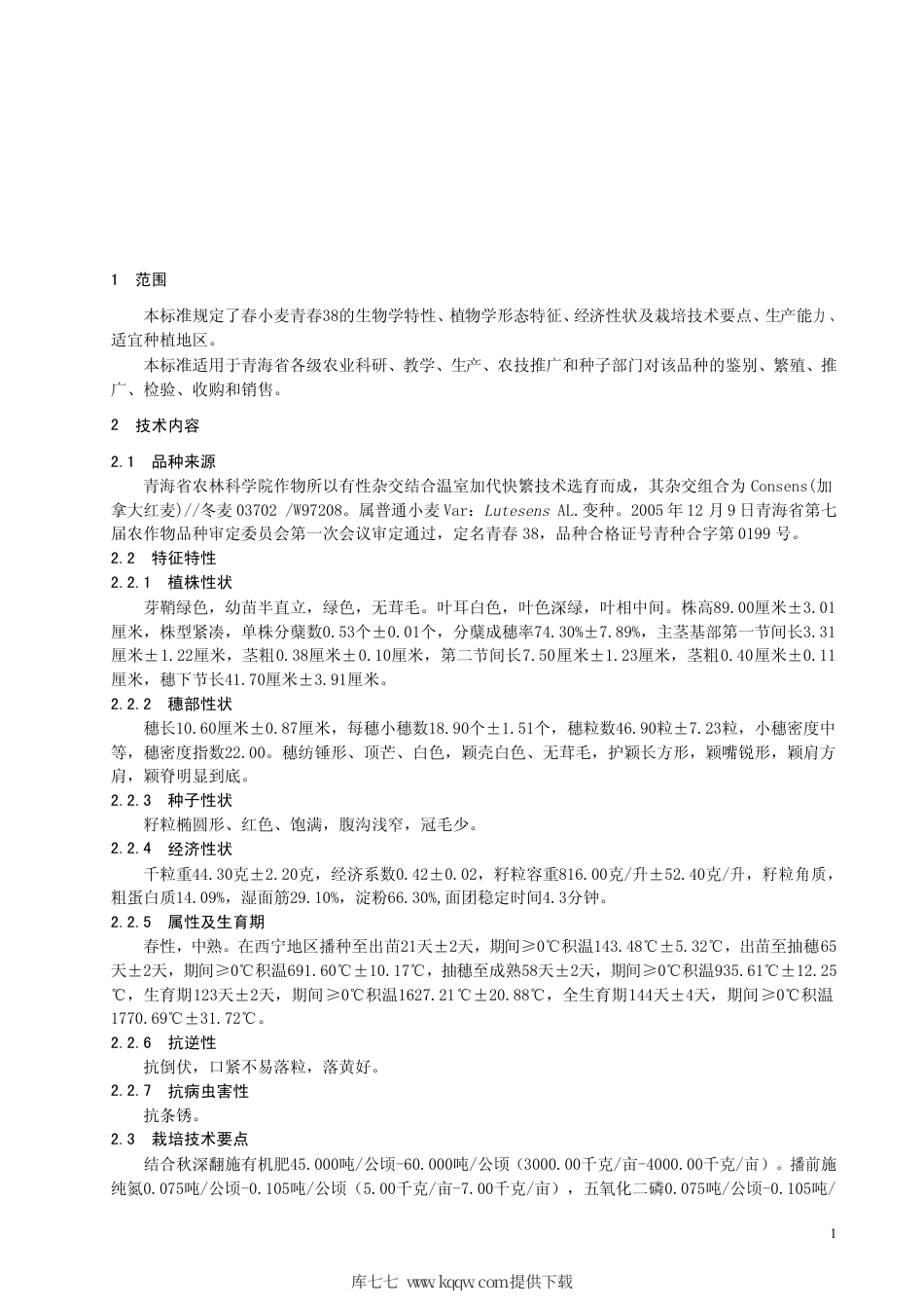 【地方标准】DB63∕584-2006 春小麦青春38号.pdf_第3页